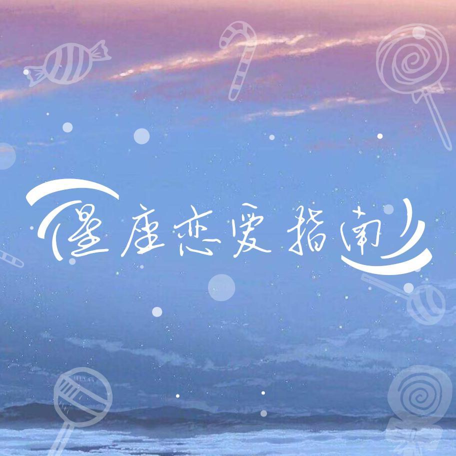 《星座恋爱指南》