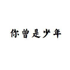 你曾是少年