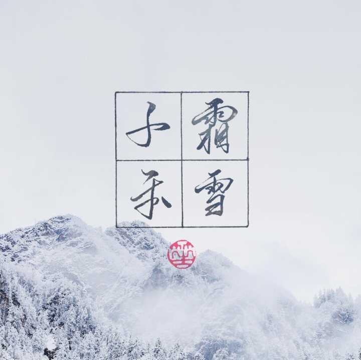 霜雪千年专辑