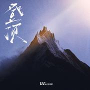 登顶