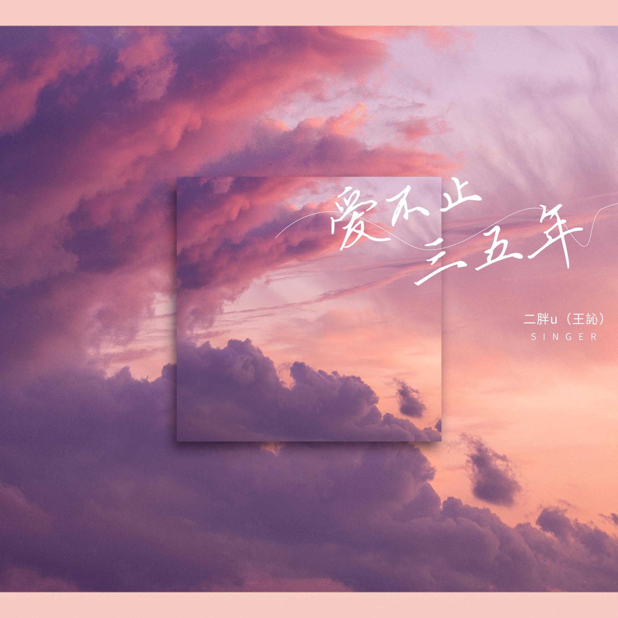 爱不止三五年