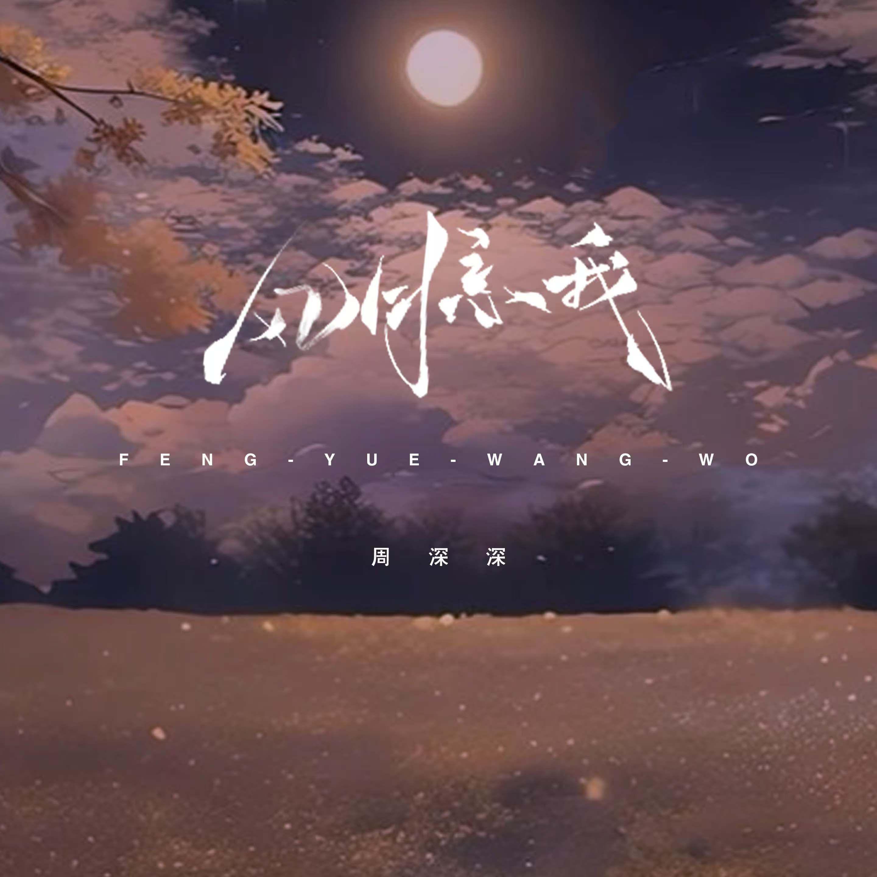 风月忘我