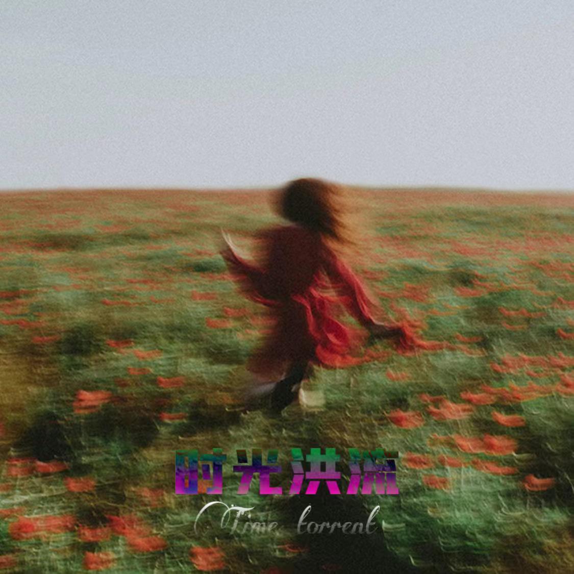 时光洪流 (DJ版)