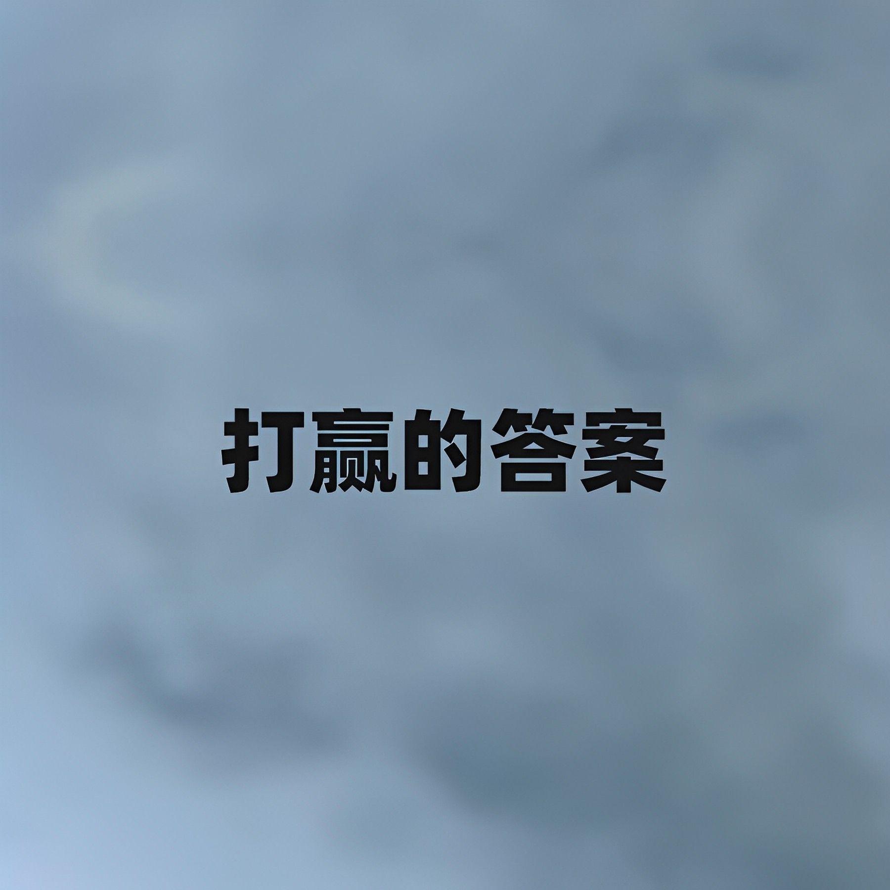 打赢的答案