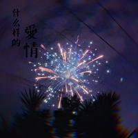 余零 - 爱情是什么(原版立体声伴奏)