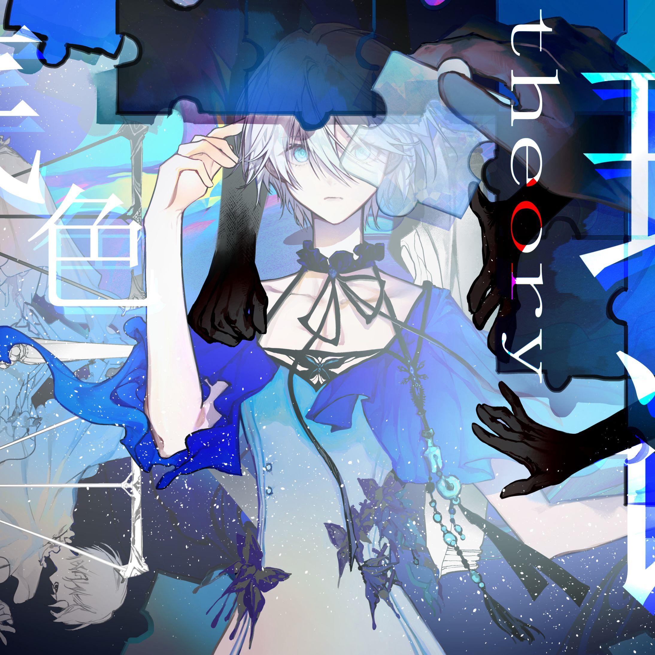 底色theory。(Feat.ayuri)