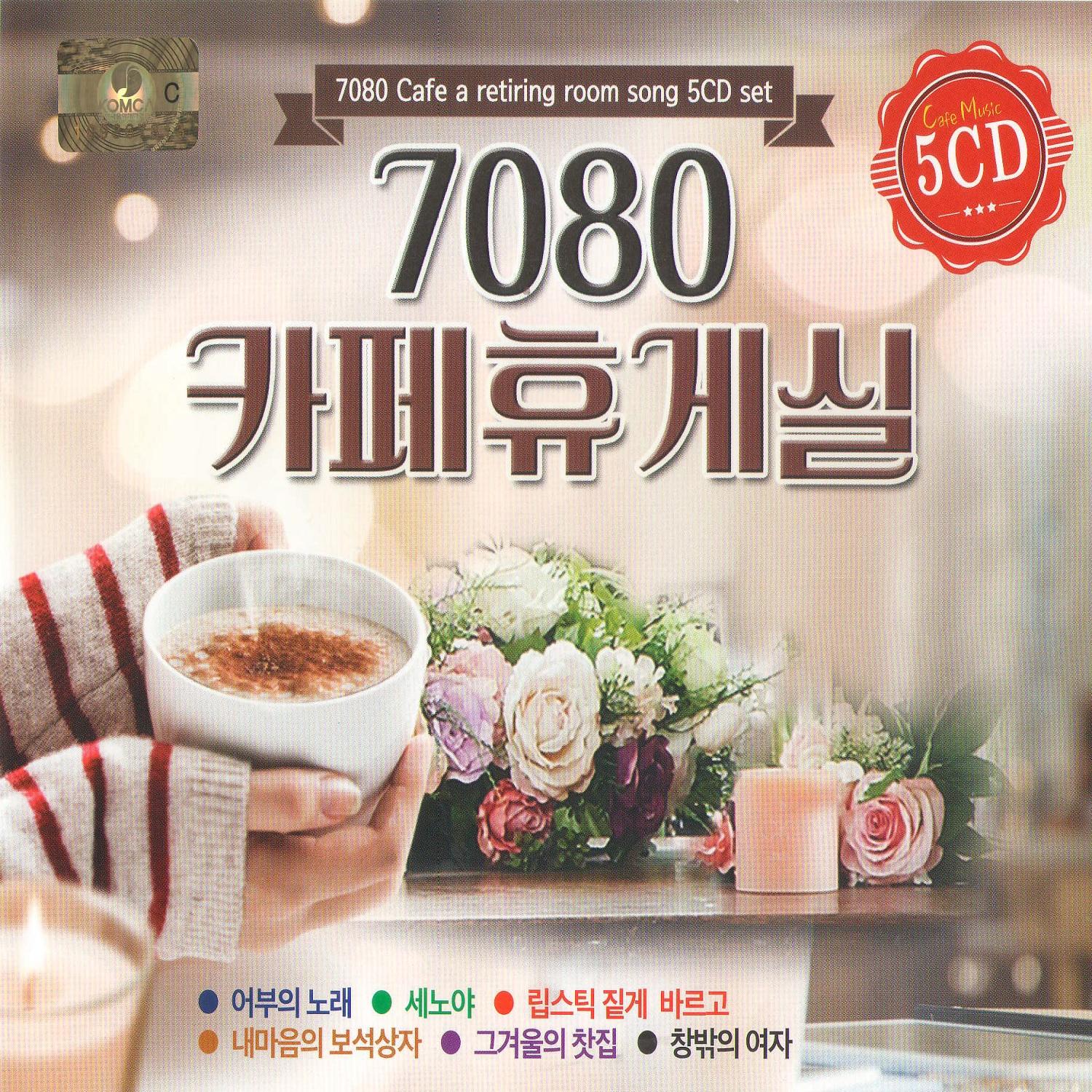 7080 카페 휴게실 100곡