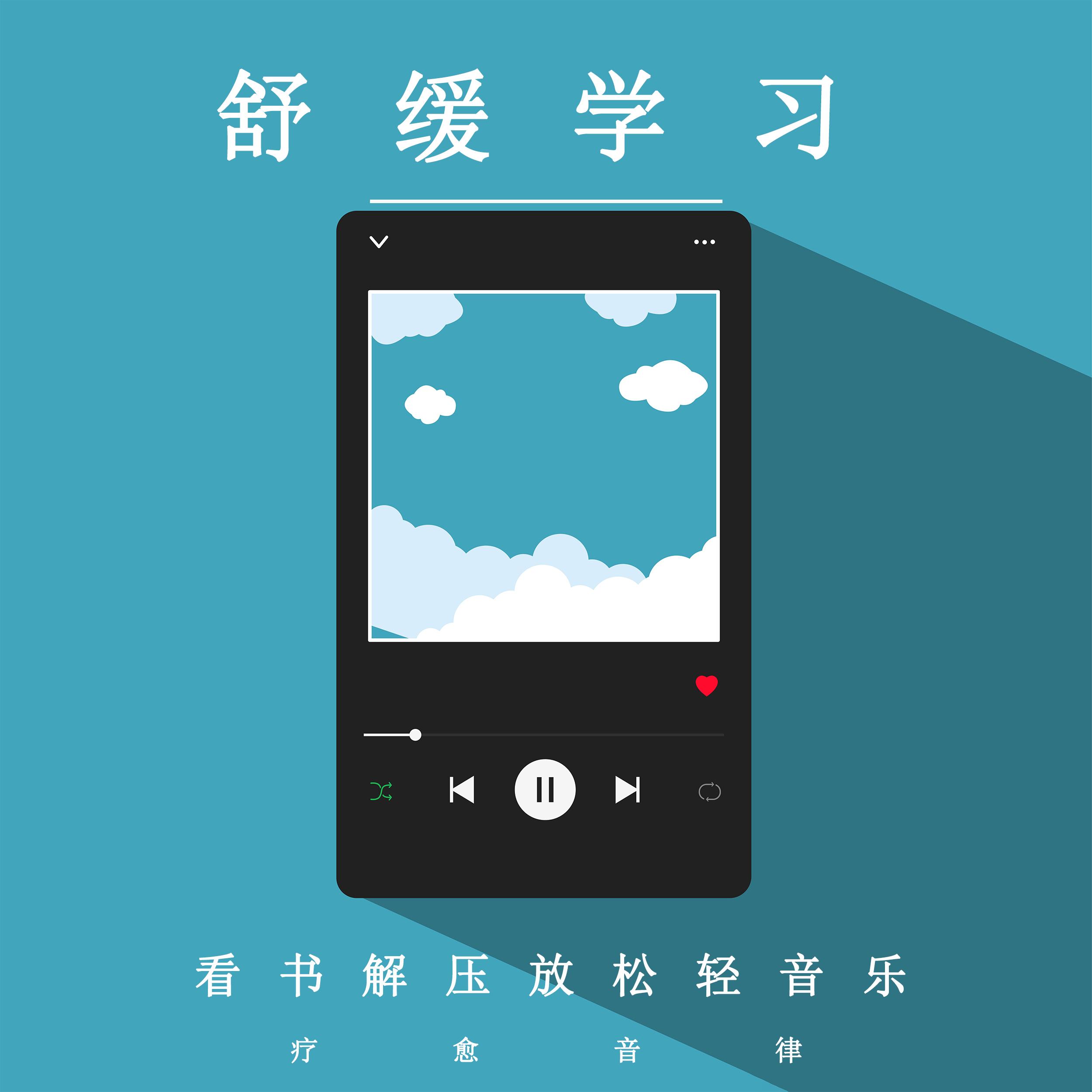 舒缓学习看书解压放松轻音乐