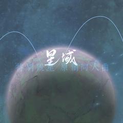 《特别观星》同人曲—星域