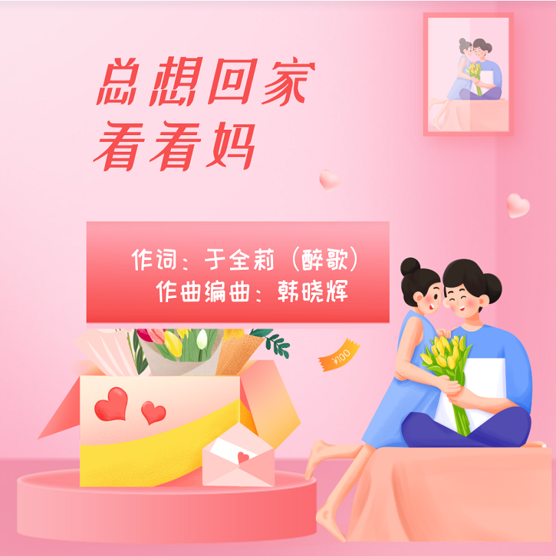 总想回家看看妈