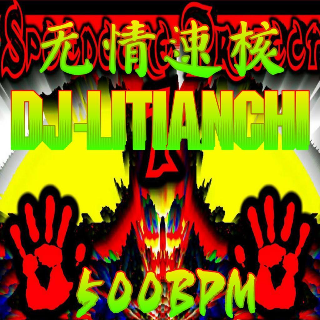 无情速核!500BPM!(OriginalMix)