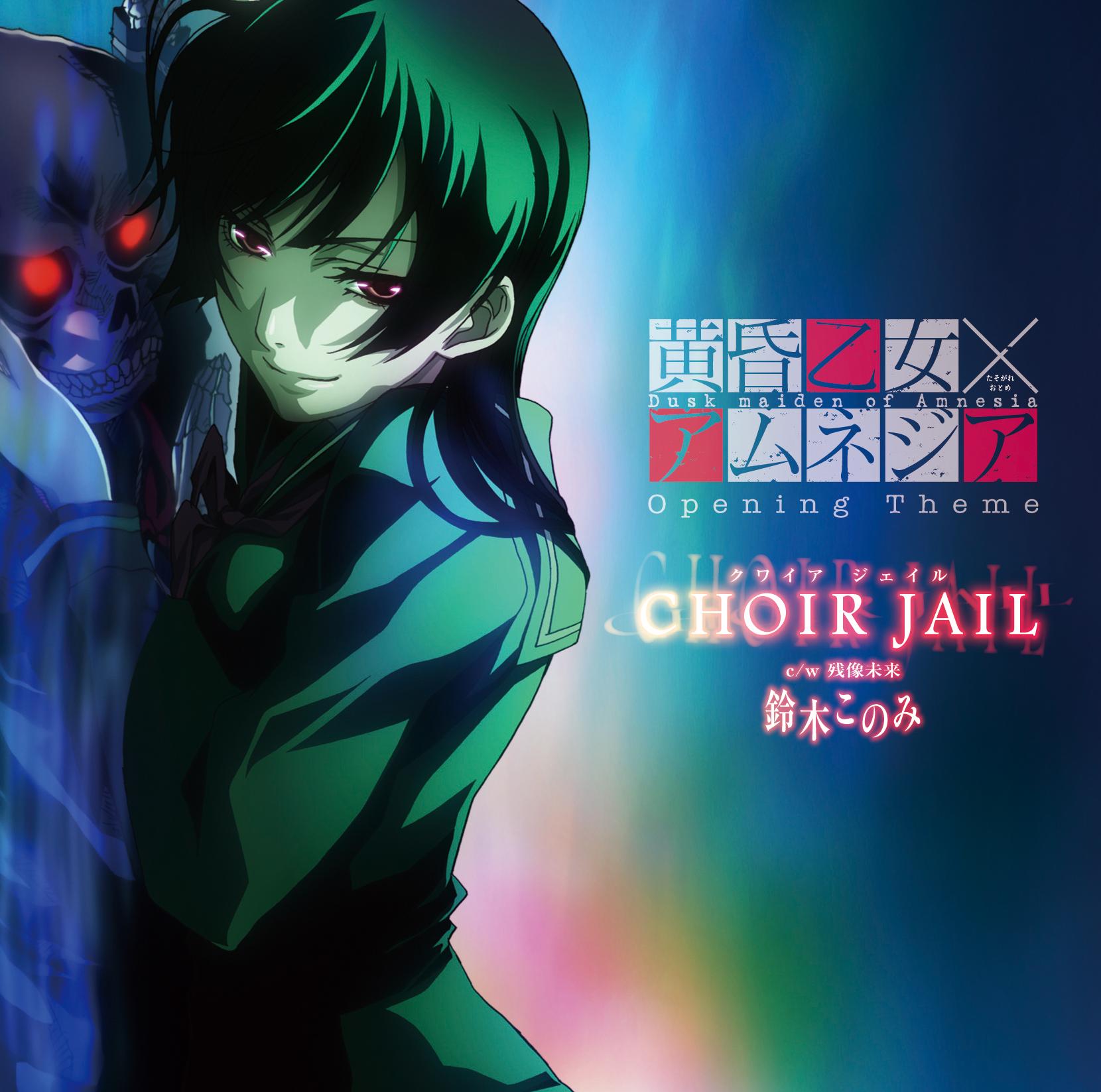 TVアニメ「黄昏乙女（たそがれおとめ）×アムネジア」オープニングテーマ 「CHOIR JAIL（クワイア ジェイル）」 歌：鈴木このみ