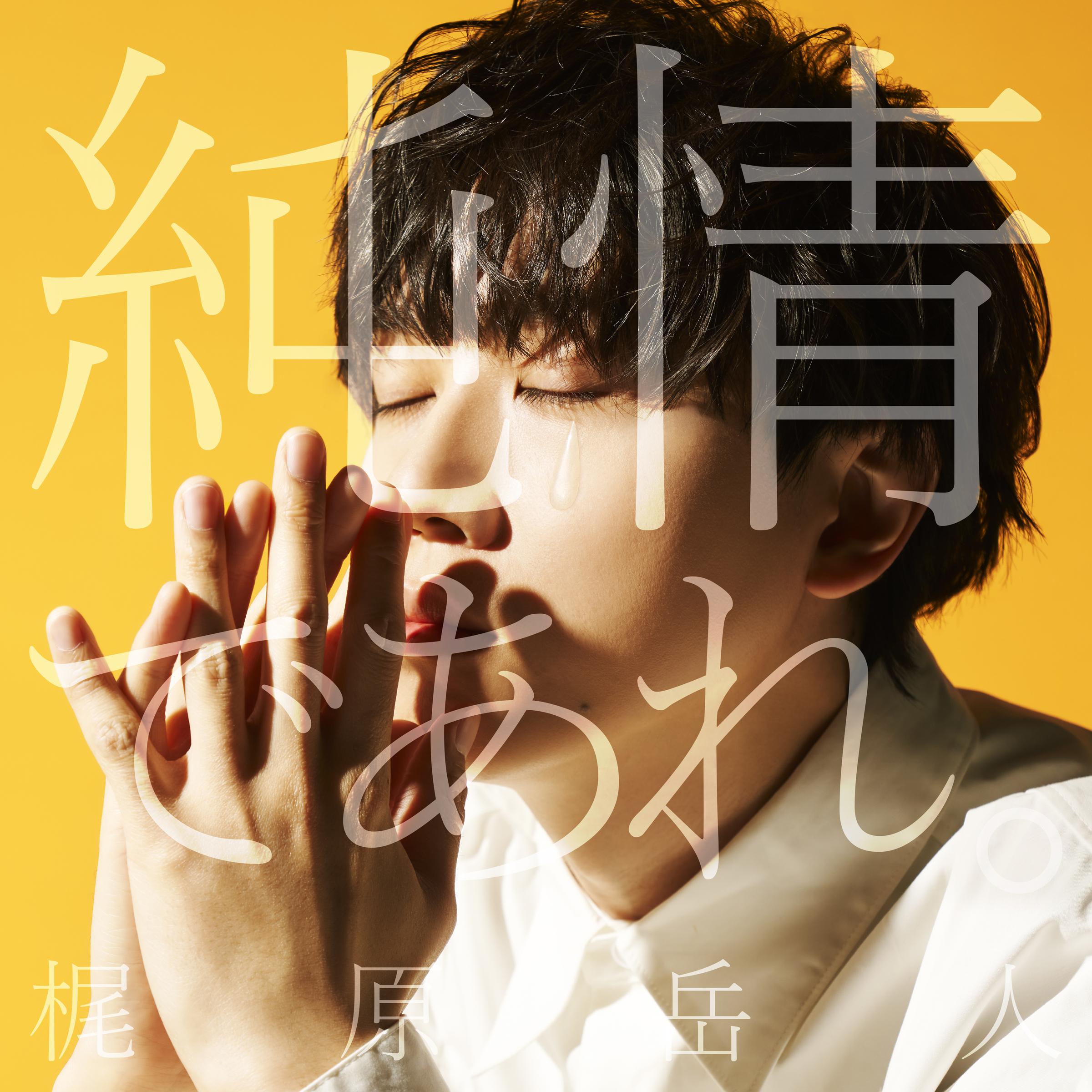 純情であれ。专辑