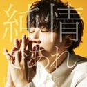 純情であれ。专辑