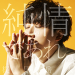 純情であれ。专辑