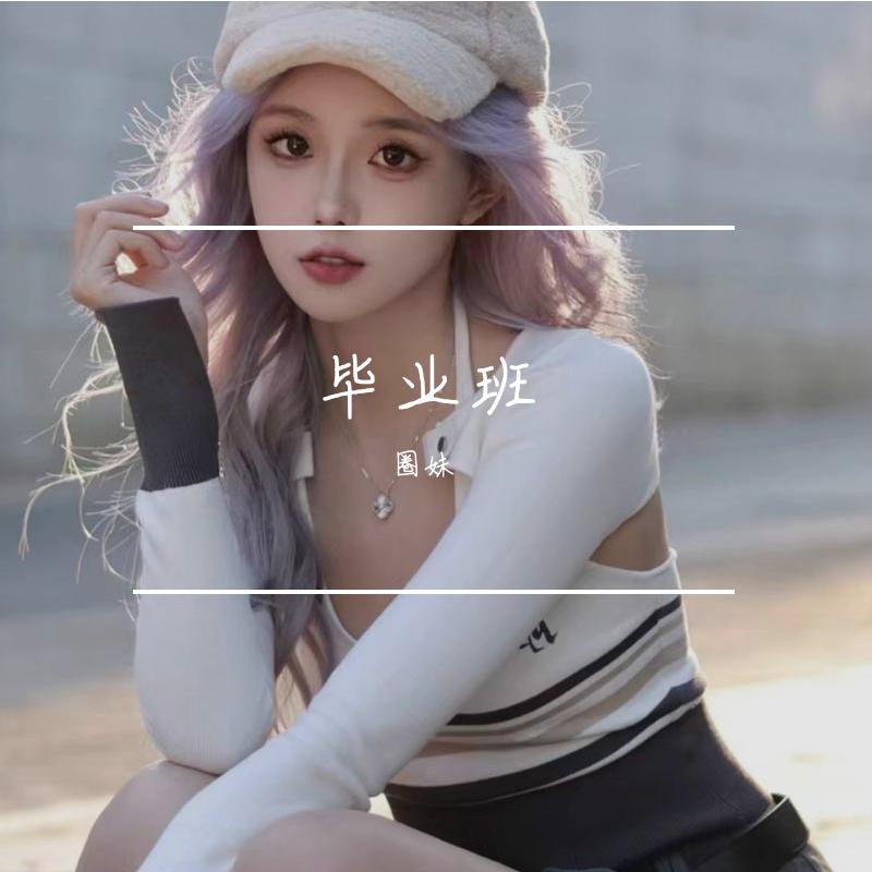 毕业班