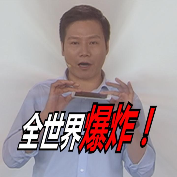 【雷军】全世界爆炸！！