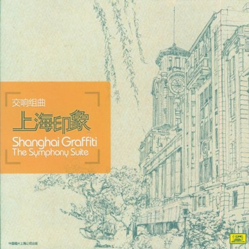 交响组曲 上海印象