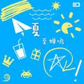 夏至蝉鸣。