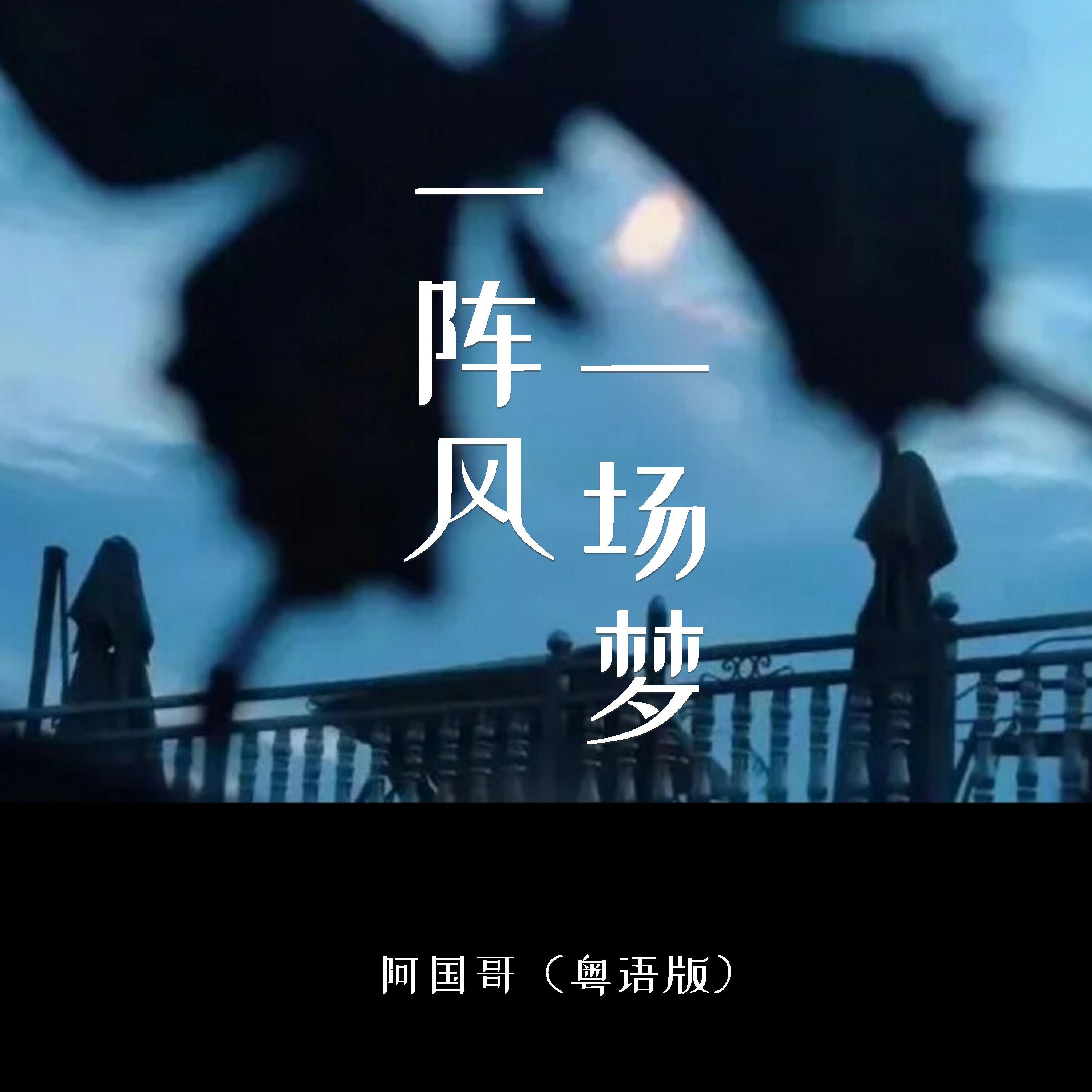 一阵风一场梦（男版）