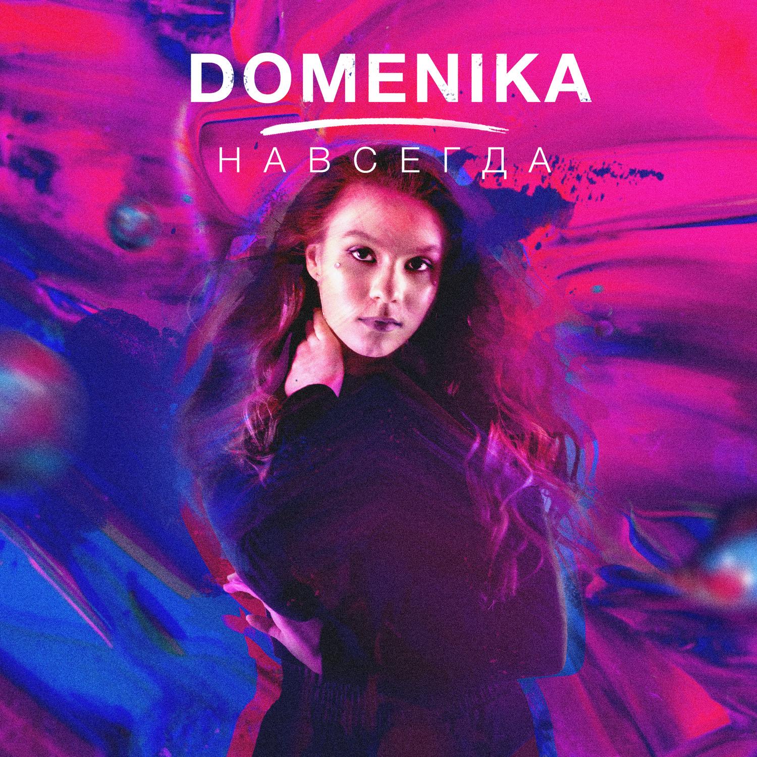 Навсегда