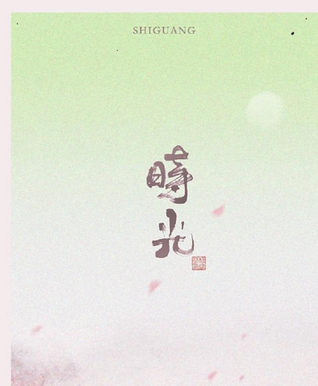 时光