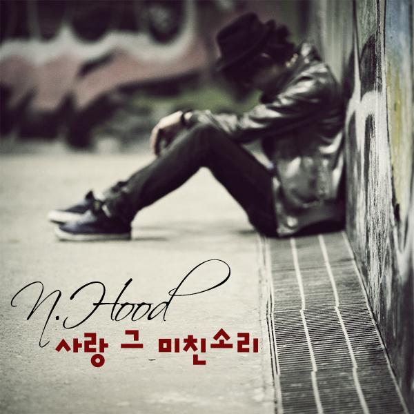 사랑 그 미친소리