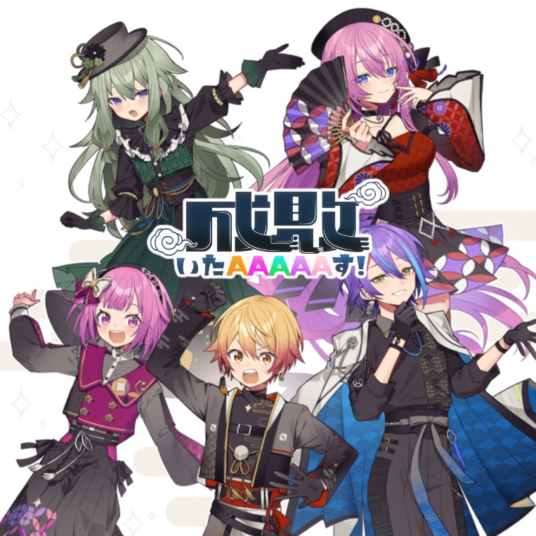 成敗いたAAAAAす！