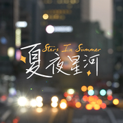 夏 夜 星 河