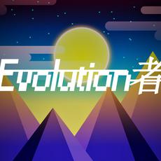 Evolution者