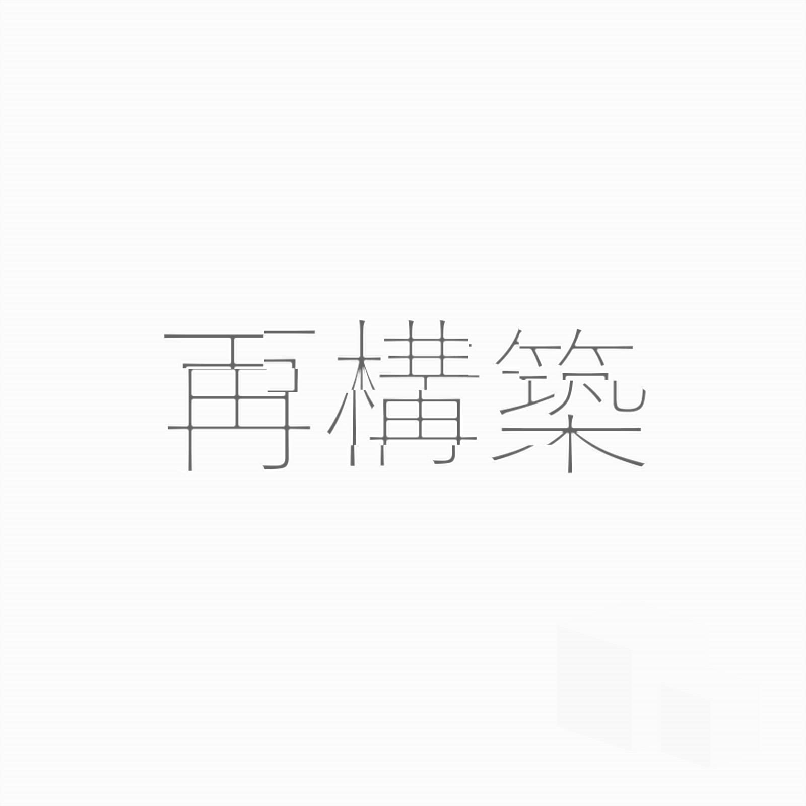 ただ心臓があったから (feat. ナースロボ＿タイプＴ)