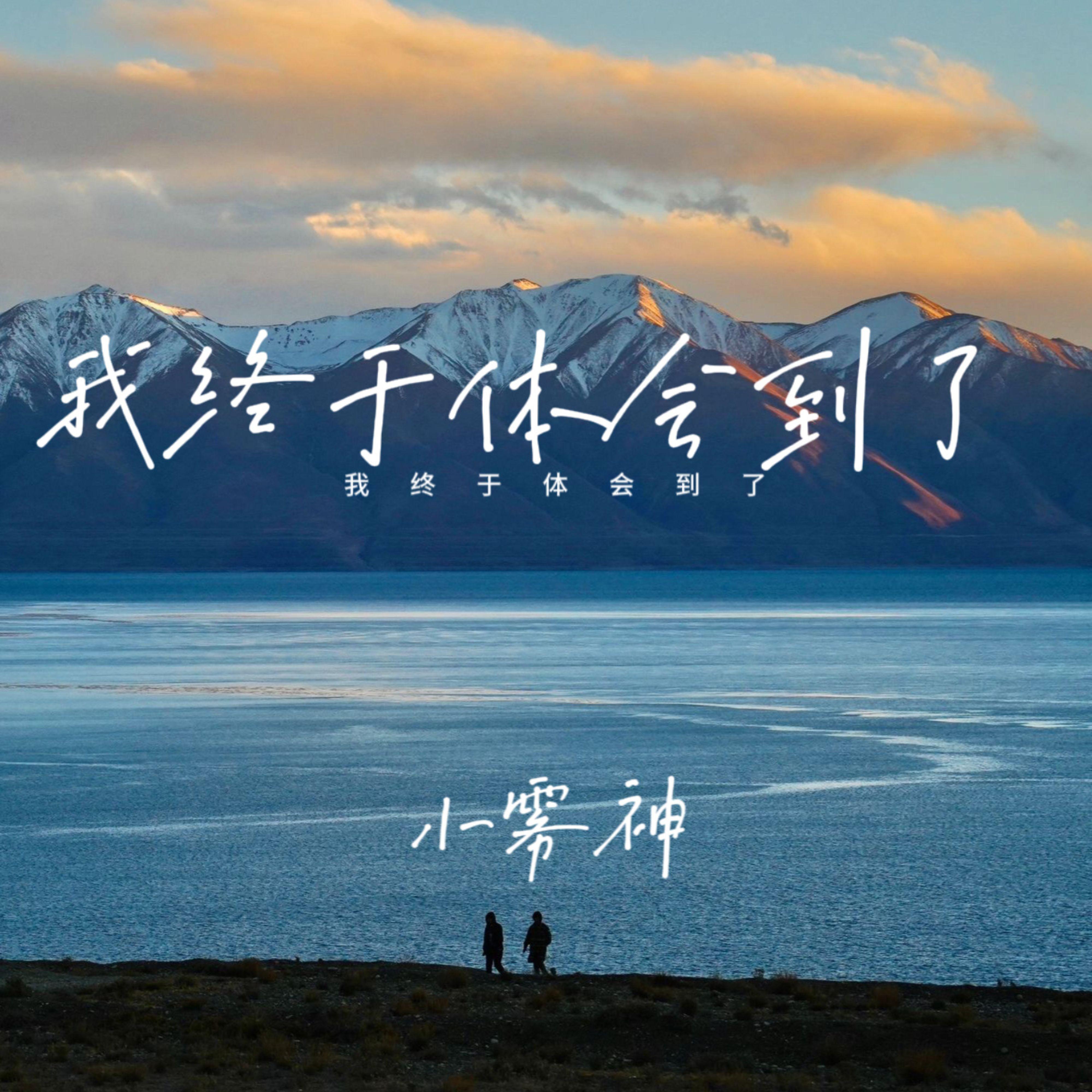 我终于体会到了
