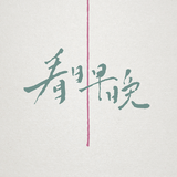 看日早晚 Khuann Jit Tsa Am