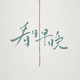 看日早晚 Khuann Jit Tsa Am