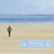 The Island 岛叙