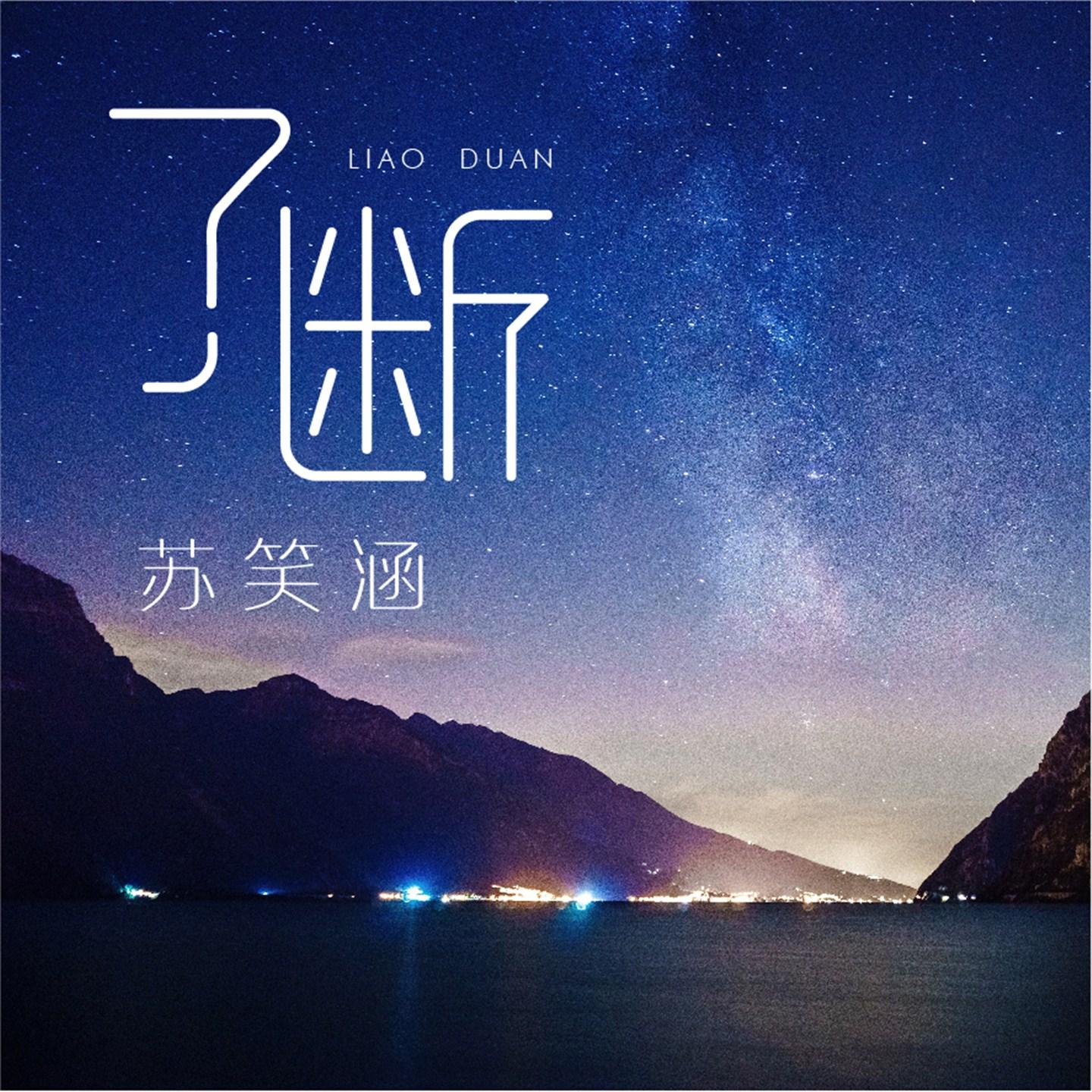 了断