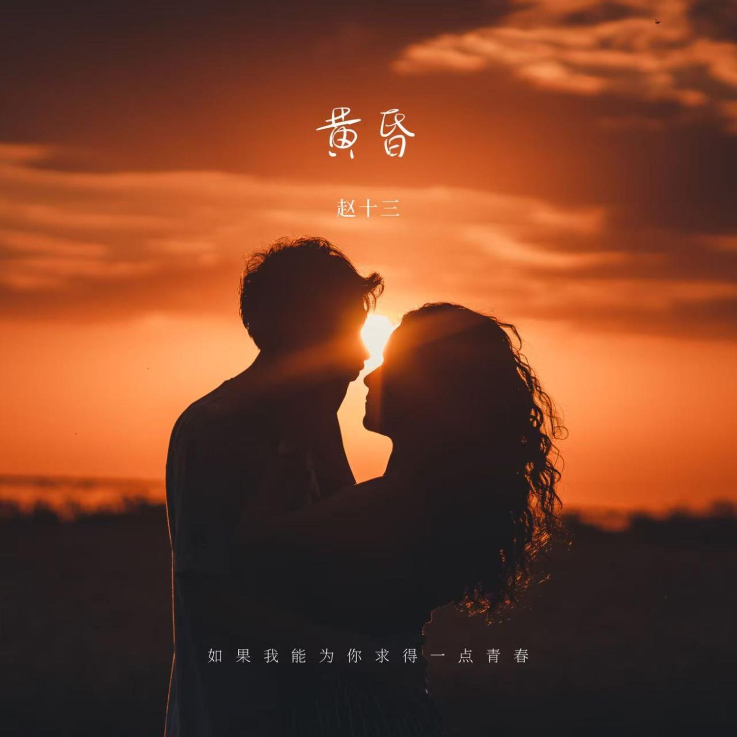 黄昏