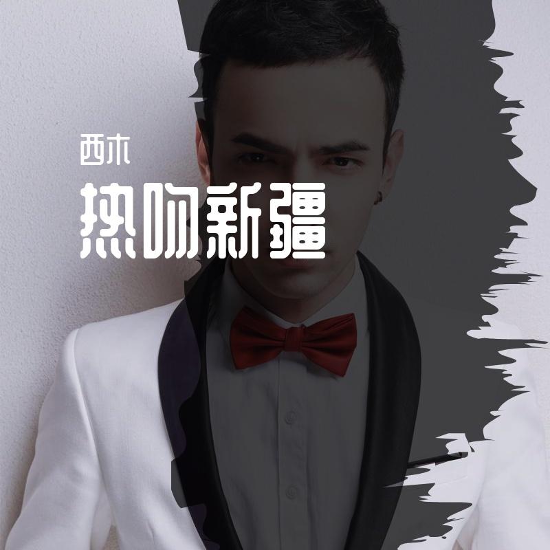 热吻新疆