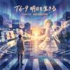 T6-9 明日を生きる专辑