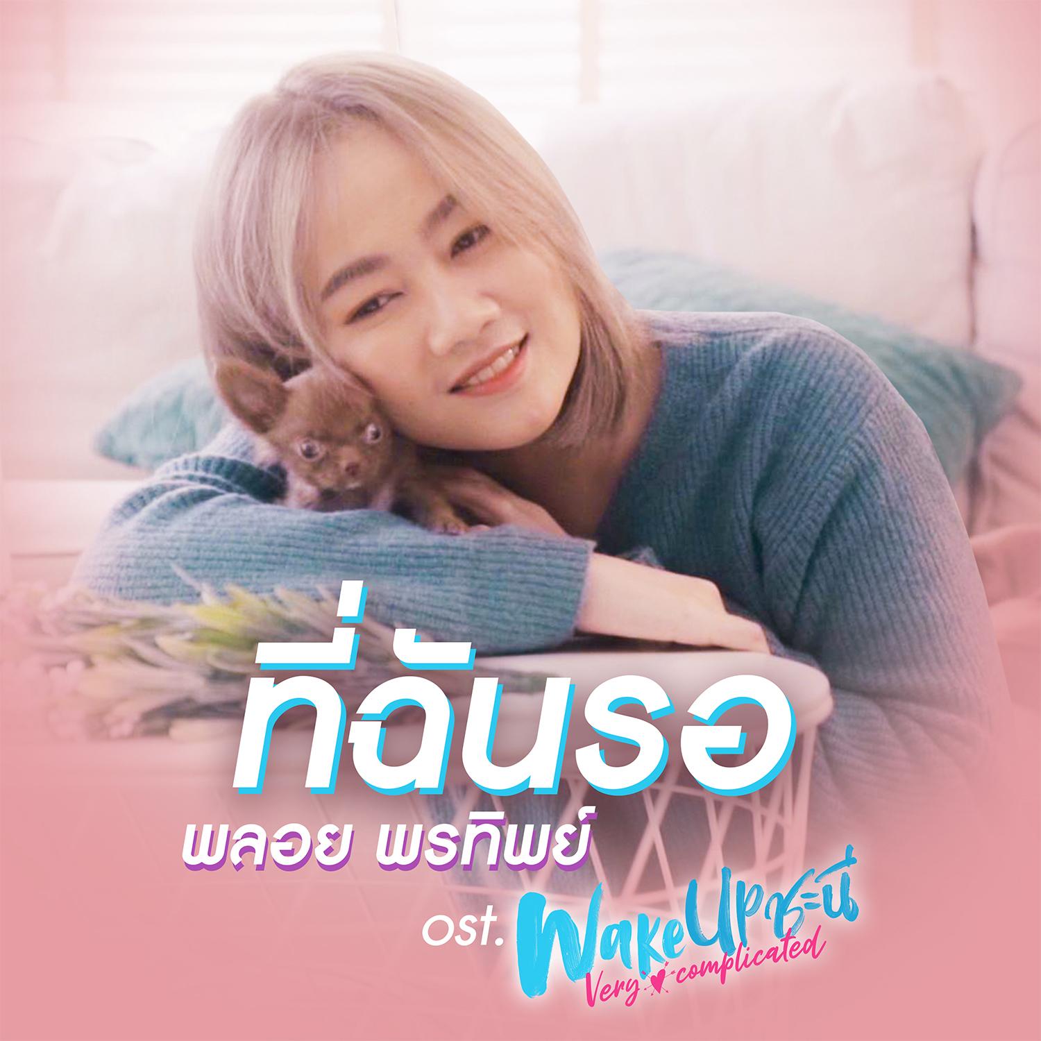 ที่ฉันรอ