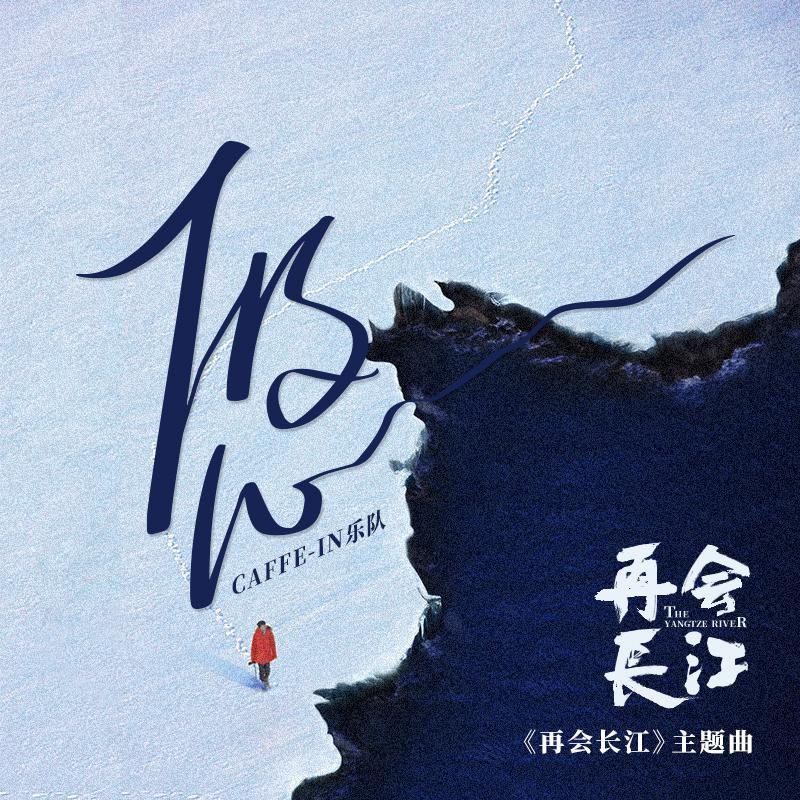 再会长江