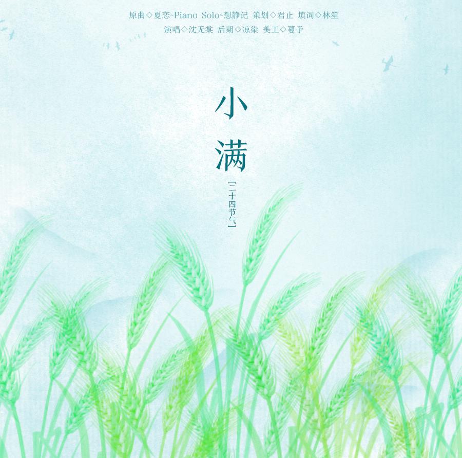 「24节气」小满——“小则满，焉得黄梅洑雨后，月万古，且将半轮入酒半江流。”专辑