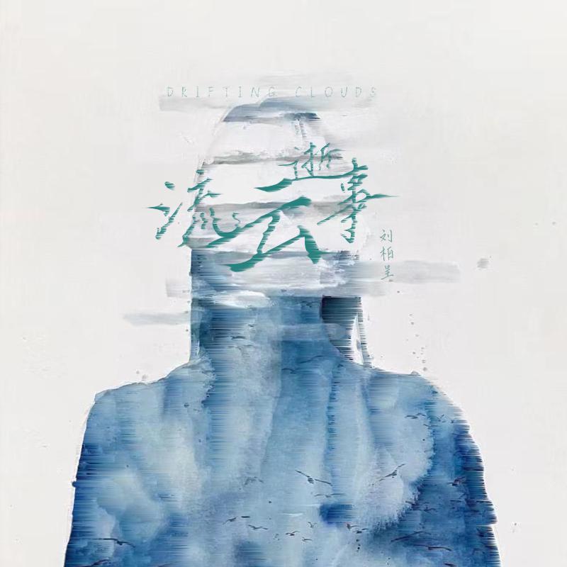 流云逝事（Drifting Clouds)