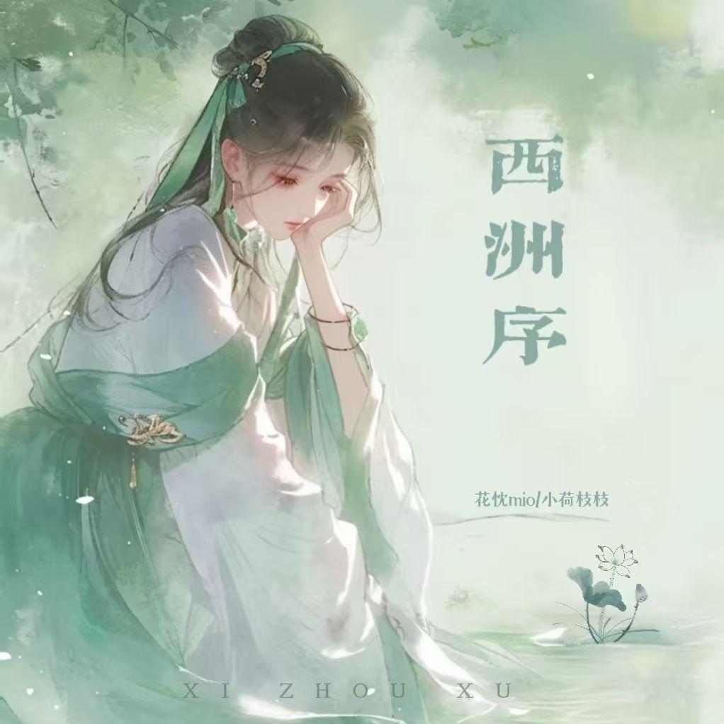 西洲序(女声对唱版)