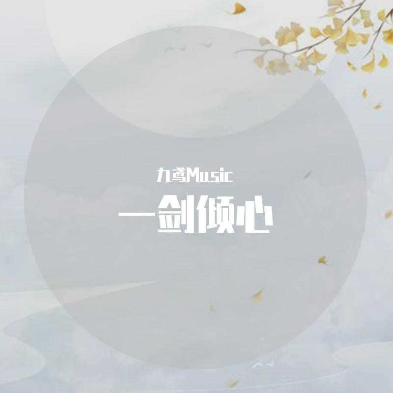 一剑倾心