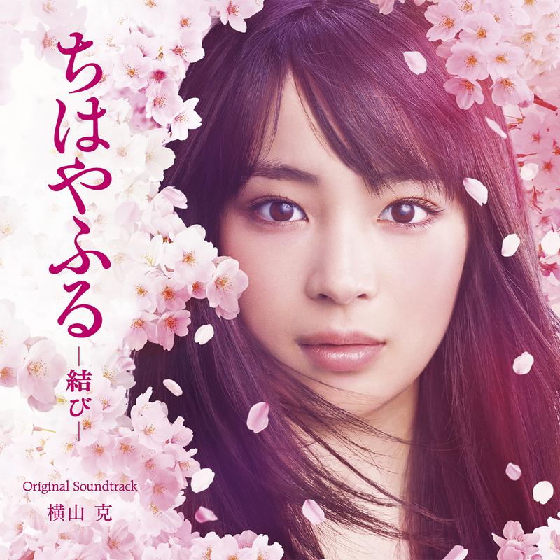 映画『ちはやふる -結び-』 (オリジナル・サウンドトラック)