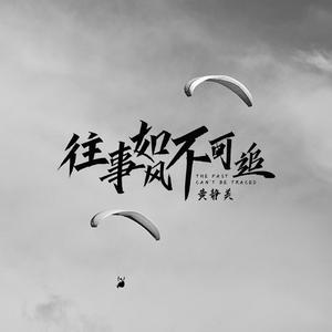 黄静美 - 往事如风不可追(热情版伴奏).mp3 （降7半音）