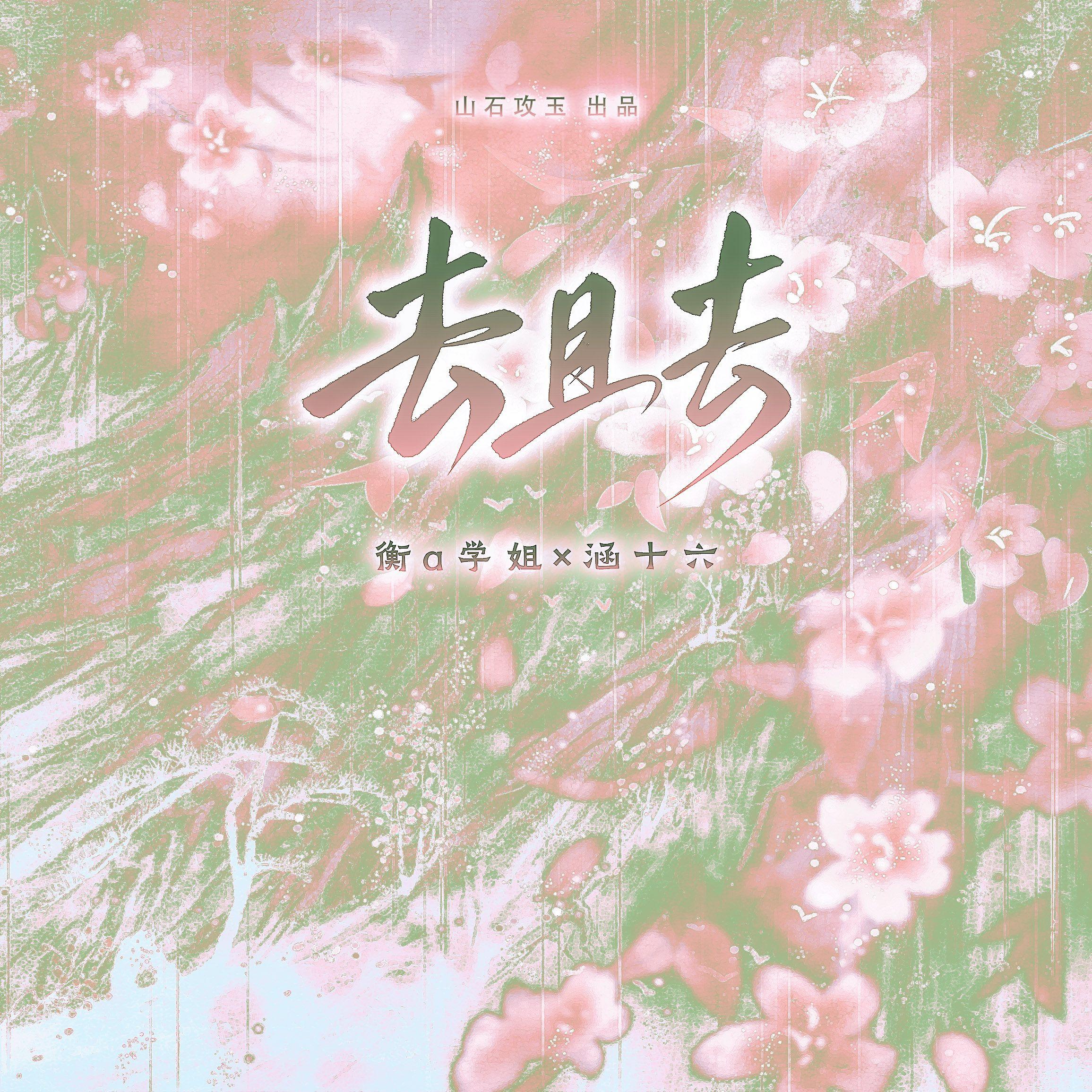 去且去