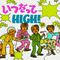 いつだってHIGH！专辑