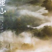 【温柔一刀】九重山
